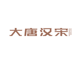 大唐汉宋 第25类服装鞋帽商标图样