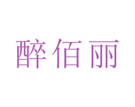 醉佰丽 第25类服装鞋帽商标图样