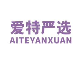 爱特严选 第25类服装鞋帽商标图样