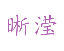晰滢 第25类服装鞋帽商标图样