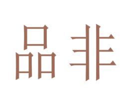 品非 第25类服装鞋帽商标图样