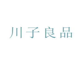 川子良品 第25类服装鞋帽商标图样