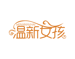 温新女孩 第25类服装鞋帽商标图样