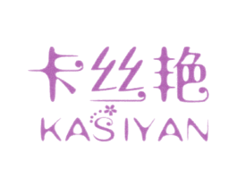 卡丝艳 第25类服装鞋帽商标图样