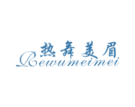 热舞美眉 第25类服装鞋帽商标图样