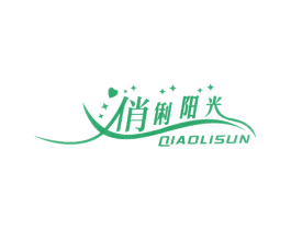 俏俐阳光 QIAOLISUN 第25类服装鞋帽商标图样