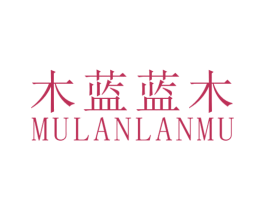 木蓝蓝木 第25类服装鞋帽商标图样