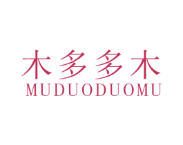 木多多木 第25类服装鞋帽商标图样