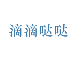 滴滴哒哒 第25类服装鞋帽商标图样