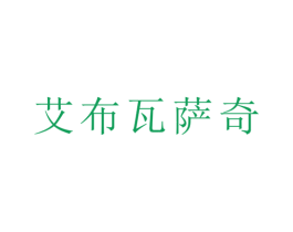 艾布瓦萨奇 第25类服装鞋帽商标图样