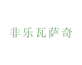 非乐瓦萨奇 第25类服装鞋帽商标图样