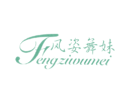 风姿舞妹 第25类服装鞋帽商标图样