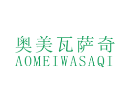 奥美瓦萨奇 第25类服装鞋帽商标图样