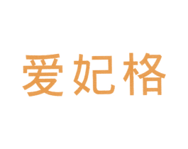 爱妃格 第25类服装鞋帽商标图样