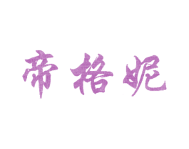 帝格妮 第25类服装鞋帽商标图样