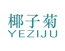 椰子菊 第25类服装鞋帽商标图样