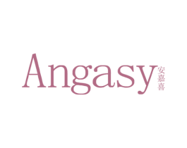 ANGASY 安嘉喜 第25类服装鞋帽商标图样