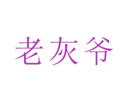 老灰爷 第25类服装鞋帽商标图样