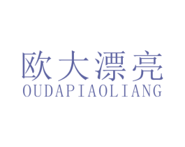 欧大漂亮 第25类服装鞋帽商标图样