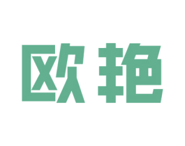 欧艳 第25类服装鞋帽商标图样