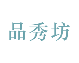 品秀坊 第25类服装鞋帽商标图样