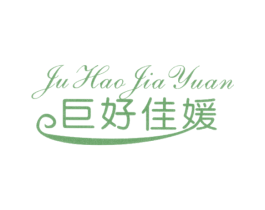 巨好佳媛 第25类服装鞋帽商标图样