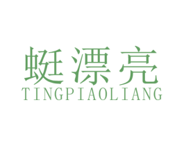 蜓漂亮 第25类服装鞋帽商标图样
