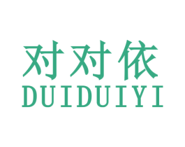 对对依 第25类服装鞋帽商标图样