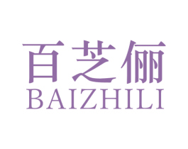 百芝俪 第25类服装鞋帽商标图样