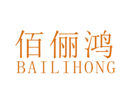 佰俪鸿 第25类服装鞋帽商标图样