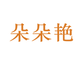 朵朵艳 第25类服装鞋帽商标图样