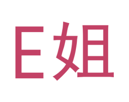 E 姐 第25类服装鞋帽商标图样