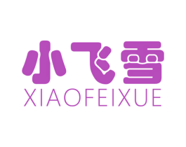小飞雪 第25类服装鞋帽商标图样