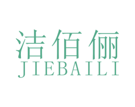 洁佰俪 第25类服装鞋帽商标图样