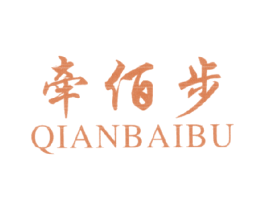 牵佰步 第25类服装鞋帽商标图样