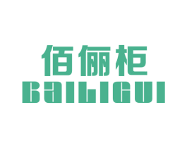 佰俪柜 第25类服装鞋帽商标图样