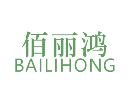 佰丽鸿 第25类服装鞋帽商标图样