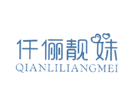 仟俪靓妹 第25类服装鞋帽商标图样