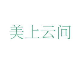 美上云间 第25类服装鞋帽商标图样