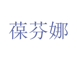 葆芬娜 第25类服装鞋帽商标图样