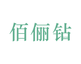 佰俪钻 第25类服装鞋帽商标图样