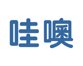 哇噢 第25类服装鞋帽商标图样
