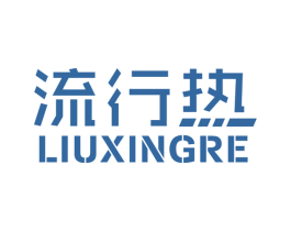 流行热 第25类服装鞋帽商标图样