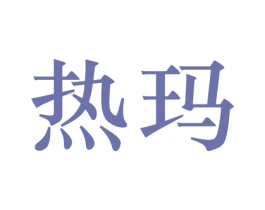 热玛 第25类服装鞋帽商标图样
