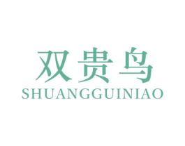 双贵鸟 第25类服装鞋帽商标图样
