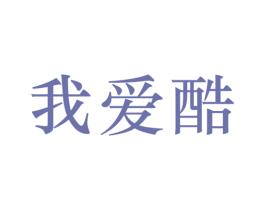 我爱酷 第25类服装鞋帽商标图样