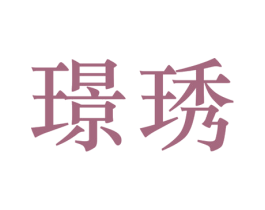 璟琇 第25类服装鞋帽商标图样