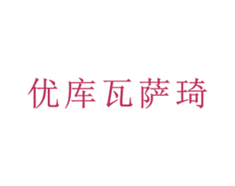 优库瓦萨琦 第25类服装鞋帽商标图样