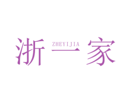 浙一家 第25类服装鞋帽商标图样