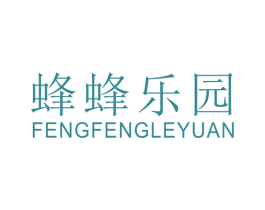 蜂蜂乐园 第25类服装鞋帽商标图样